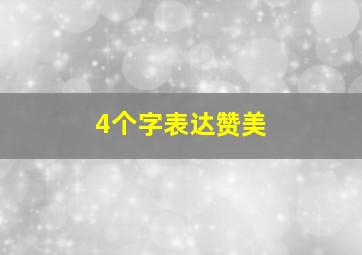 4个字表达赞美