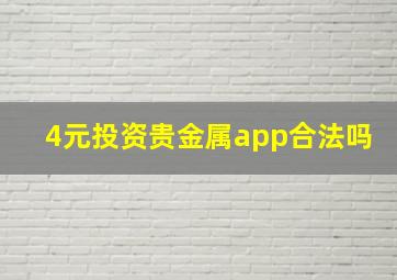 4元投资贵金属app合法吗