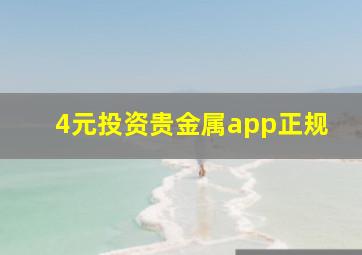 4元投资贵金属app正规