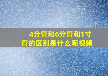 4分管和6分管和1寸管的区别是什么呢视频