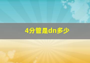 4分管是dn多少