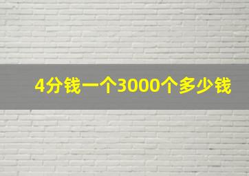 4分钱一个3000个多少钱