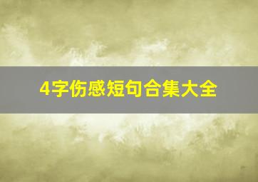 4字伤感短句合集大全