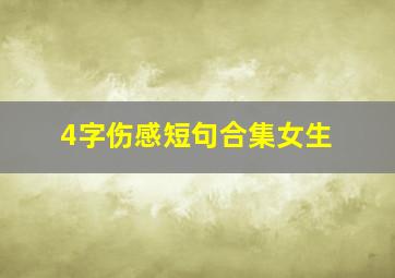 4字伤感短句合集女生