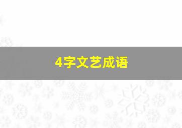 4字文艺成语