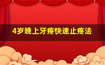 4岁晚上牙疼快速止疼法