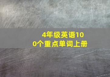 4年级英语100个重点单词上册