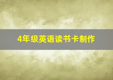 4年级英语读书卡制作