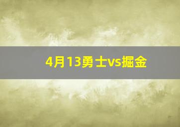 4月13勇士vs掘金