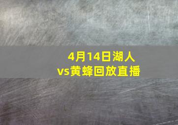 4月14日湖人vs黄蜂回放直播