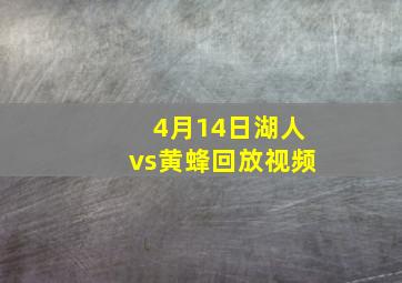 4月14日湖人vs黄蜂回放视频