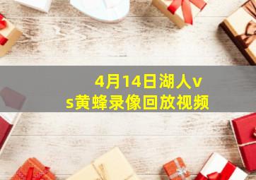 4月14日湖人vs黄蜂录像回放视频