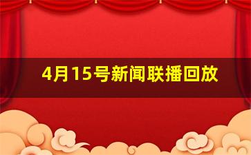 4月15号新闻联播回放