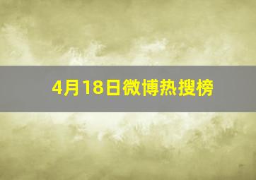 4月18日微博热搜榜