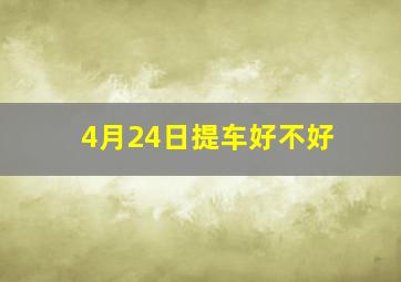 4月24日提车好不好