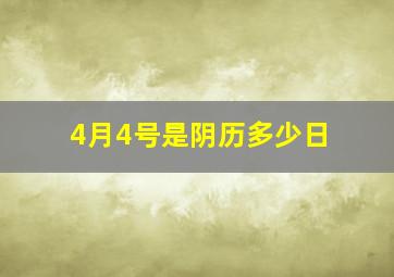 4月4号是阴历多少日