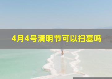 4月4号清明节可以扫墓吗