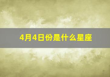 4月4日份是什么星座