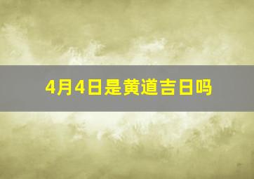 4月4日是黄道吉日吗