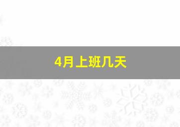 4月上班几天