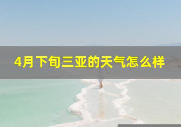 4月下旬三亚的天气怎么样