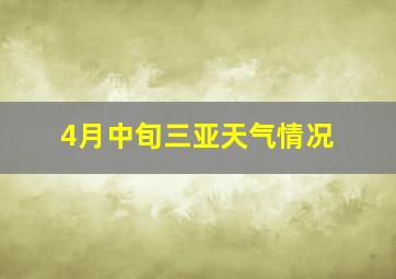 4月中旬三亚天气情况