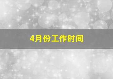 4月份工作时间