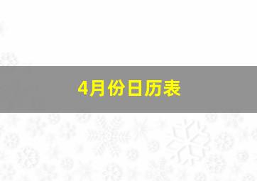 4月份日历表