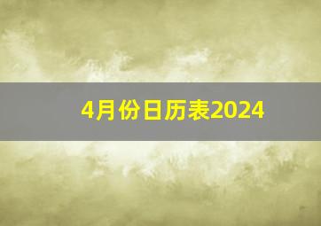 4月份日历表2024