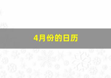 4月份的日历