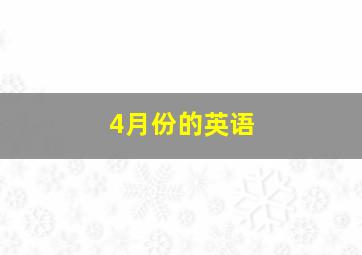 4月份的英语