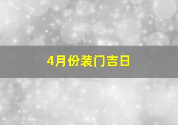 4月份装门吉日