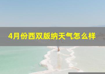 4月份西双版纳天气怎么样