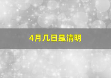 4月几日是清明