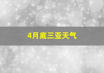 4月底三亚天气