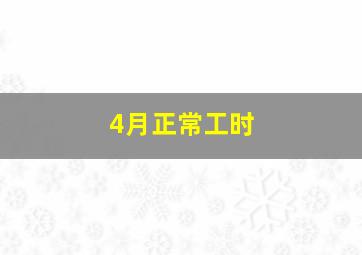 4月正常工时