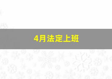 4月法定上班