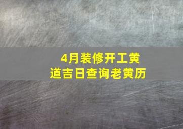 4月装修开工黄道吉日查询老黄历