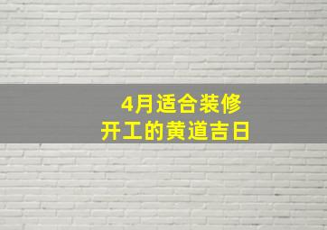 4月适合装修开工的黄道吉日