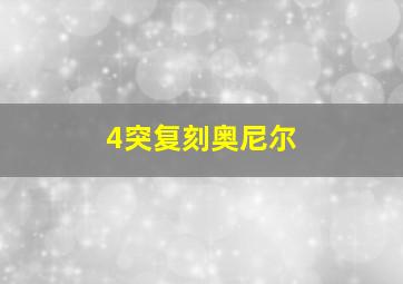 4突复刻奥尼尔