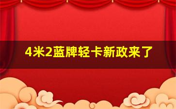 4米2蓝牌轻卡新政来了