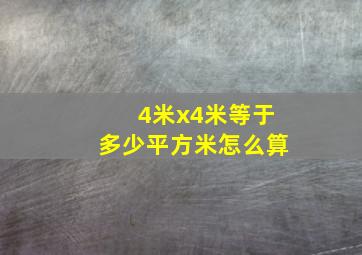 4米x4米等于多少平方米怎么算