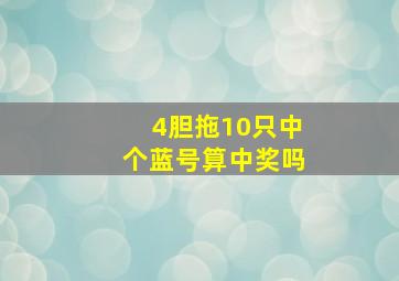 4胆拖10只中个蓝号算中奖吗