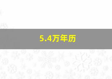 5.4万年历