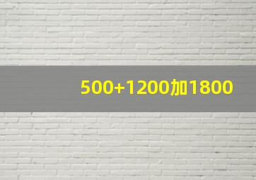 500+1200加1800