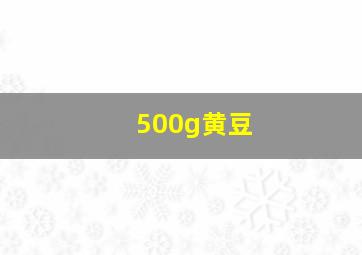 500g黄豆