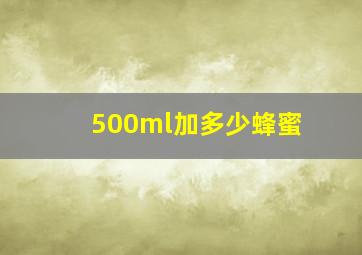 500ml加多少蜂蜜