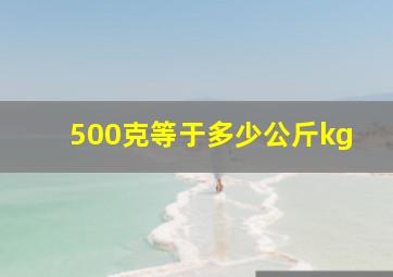 500克等于多少公斤kg