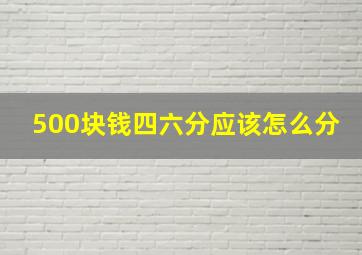 500块钱四六分应该怎么分