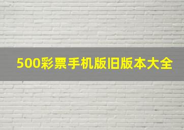 500彩票手机版旧版本大全